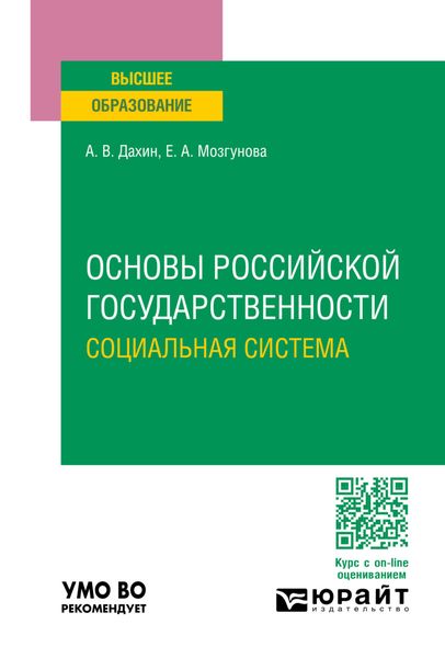 Обложка книги  «Основы российской государственности. Социальная система. Учебное пособие для вузов»