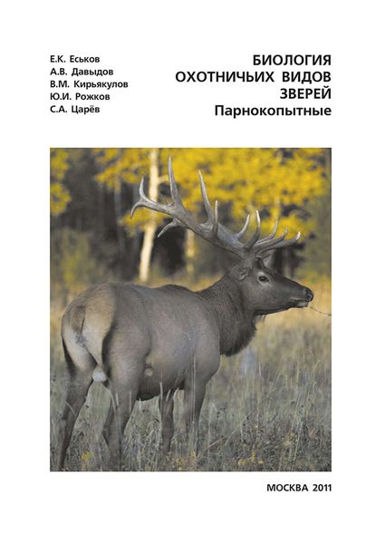 Обложка книги «Биология охотничьих видов зверей. Парнокопытные. Руководство к полевым и лабораторно-практическим занятиям»