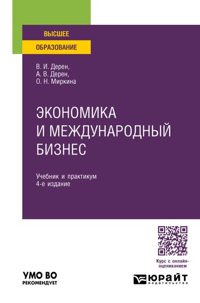 Обложка книги «Экономика и международный бизнес 4-е изд., испр. и доп. Учебник и практикум для вузов»