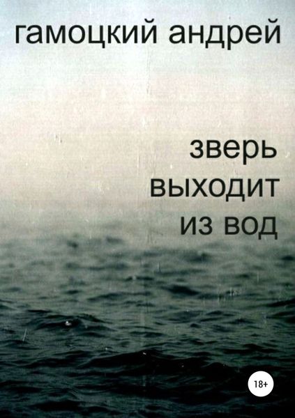Обложка книги  «Зверь выходит из вод»