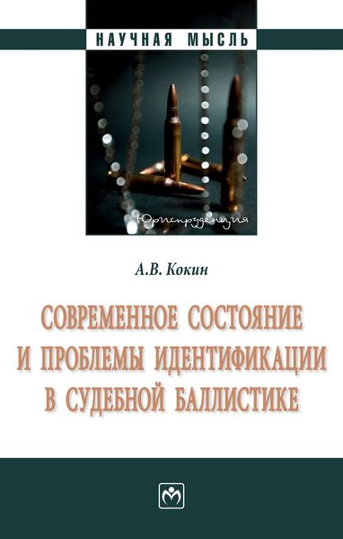 Обложка книги  «Современное состояние и проблемы идентификации в судебной баллистике: Монография»