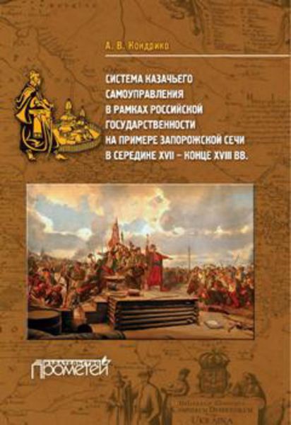 Обложка книги «Система казачьего самоуправления в рамках российской государственности на примере Запорожской Сечи в середине XVII – конце XVIII вв.»
