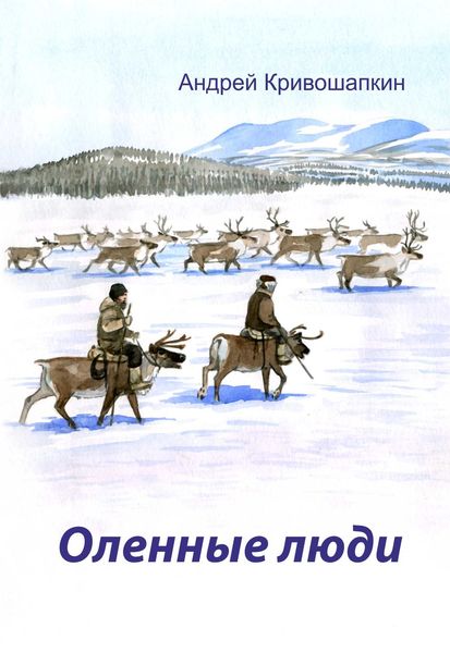 Обложка книги «Оленные люди»