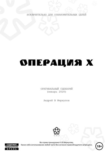 Обложка книги  «Операция Х»
