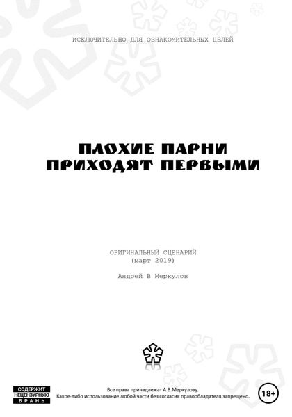 Обложка книги  «Плохие парни приходят первыми»