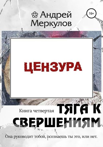 Обложка книги  «Тяга к свершениям: книга четвертая»
