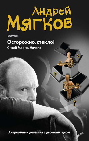 Обложка книги  «Осторожно, стекло! Сивый Мерин. Начало»
