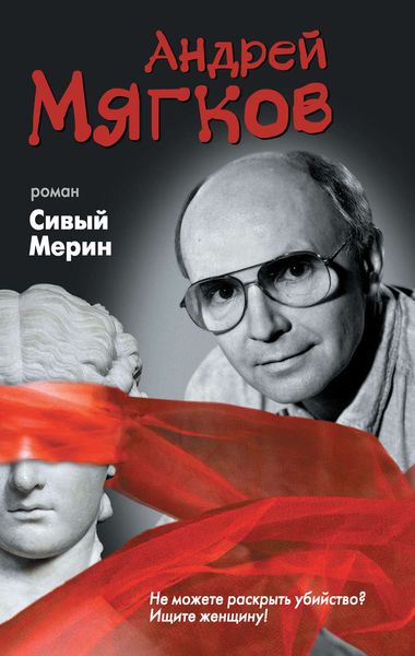 Обложка книги  «Сивый Мерин»