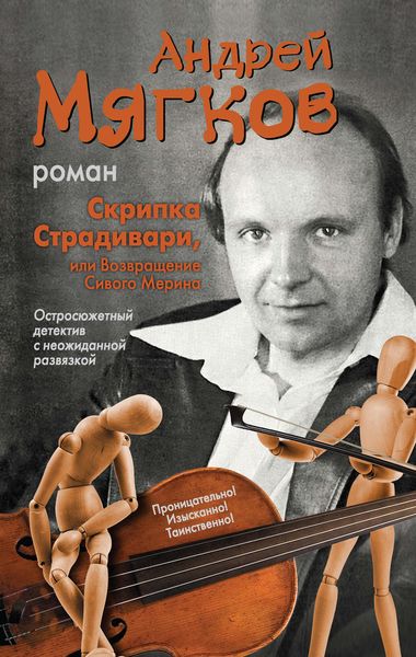 Обложка книги  «Скрипка Страдивари, или Возвращение Сивого Мерина»