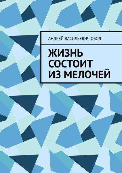 Обложка книги  «Жизнь состоит из мелочей»