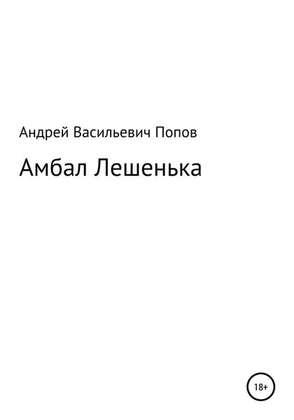 Обложка книги  «Амбал Лешенька»