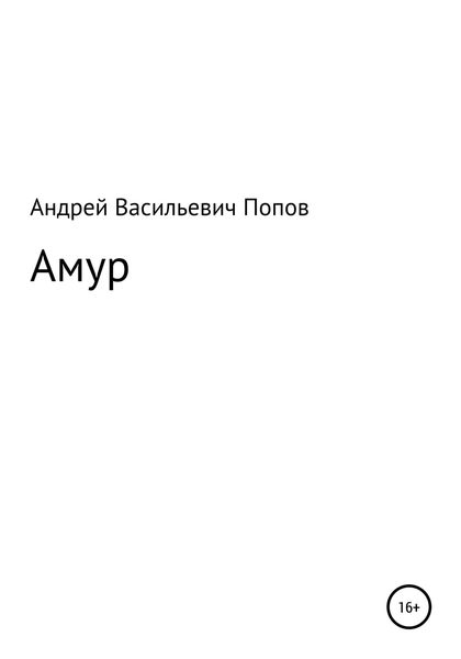 Обложка книги  «Амур»