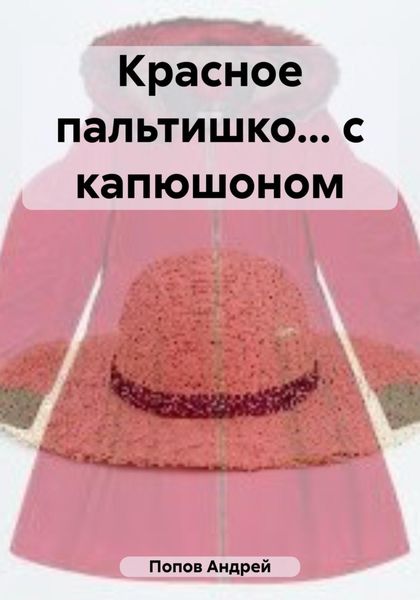 Обложка книги  «Красное пальтишко… с капюшоном»