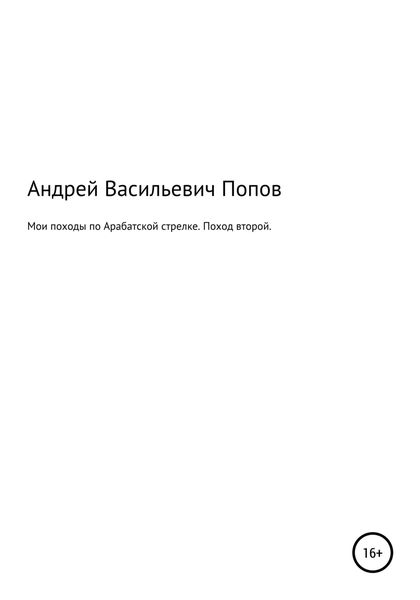 Обложка книги  «Мои походы по Арабатской стрелке. Поход второй»