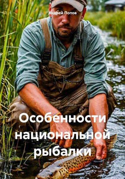 Обложка книги  «Особенности национальной рыбалки»