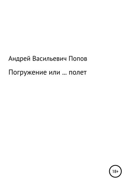 Обложка книги  «Погружение или … полет»