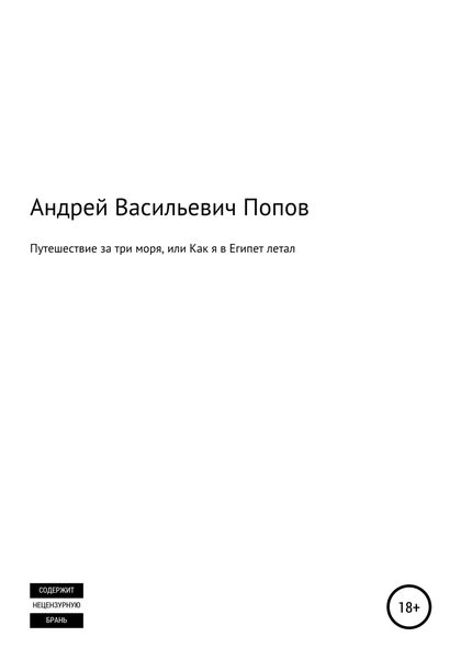 Обложка книги  «Путешествие за три моря, или Как я в Египет летал»