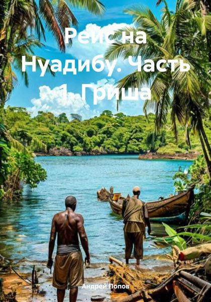 Обложка книги  «Рейс на Нуадибу. Часть 1. Гриша»