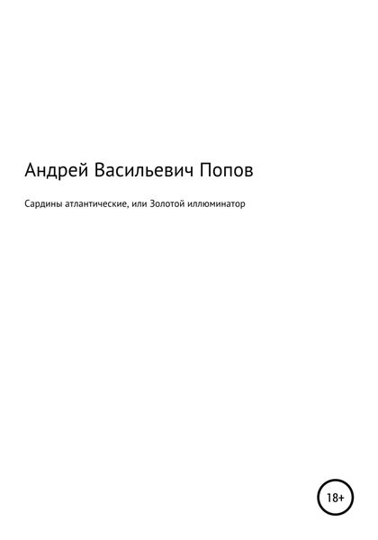 Обложка книги  «Сардины атлантические, или Золотой иллюминатор»