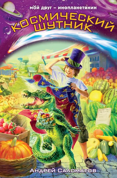 Обложка книги  «Космический шутник»