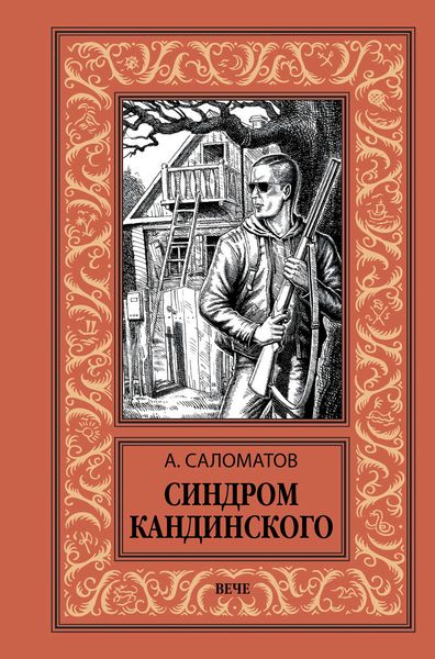 Обложка книги  «Синдром Кандинского»