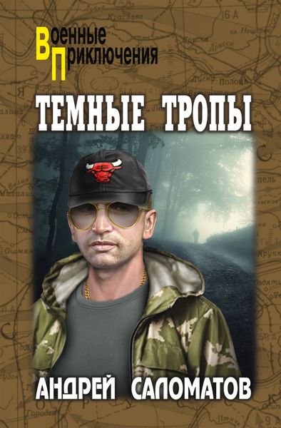 Обложка книги  «Темные тропы»