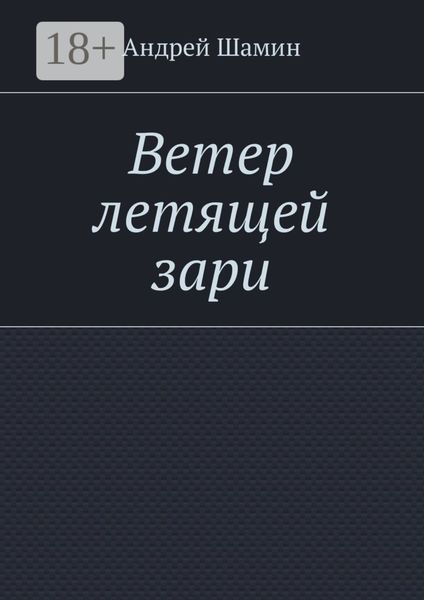 Обложка книги «Ветер летящей зари»