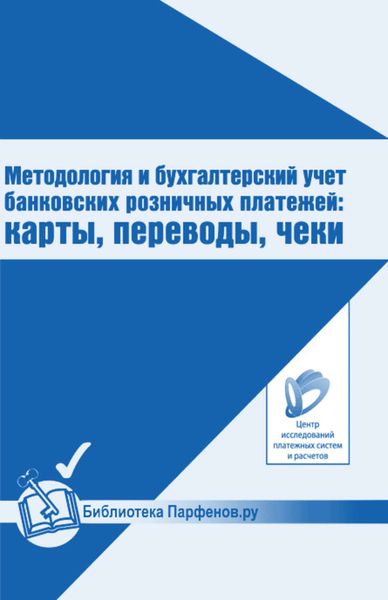 Обложка книги «Методология и бухгалтерский учет банковских розничных платежей: карты, переводы, чеки»