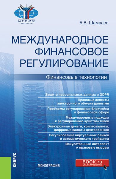 Обложка книги «Международное финансовое регулирование: финансовые технологии. (Бакалавриат, Магистратура). Монография.»