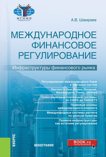 Обложка книги «Международное финансовое регулирование: инфраструктуры финансового рынка. (Бакалавриат, Магистратура). Монография.»
