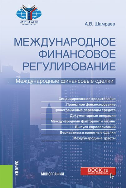 Обложка книги «Международное финансовое регулирование: международные финансовые сделки. (Бакалавриат, Магистратура). Монография.»