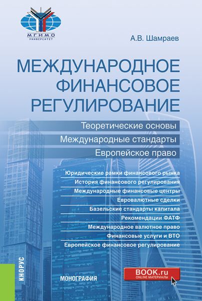 Обложка книги «Международное финансовое регулирование: теоретические основы, международные стандарты, европейское право. (Бакалавриат, Магистратура). Монография.»
