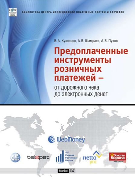 Обложка книги «Предоплаченные инструменты розничных платежей – от дорожного чека до электронных денег»