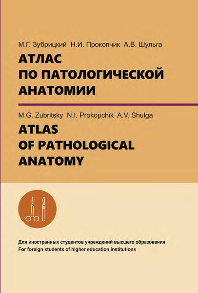 Обложка книги «Атлас по патологической анатомии. ATLAS OF PATHOLOGICAL ANATOMY»