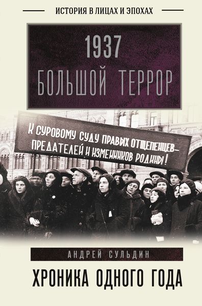 Обложка книги «1937. Большой террор. Хроника одного года»