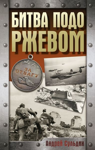 Обложка книги  «Битва подо Ржевом»
