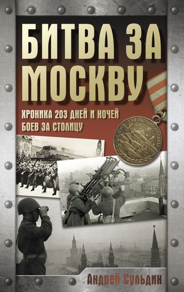 Обложка книги  «Битва за Москву. Хроника 203 дней и ночей боев за столицу»