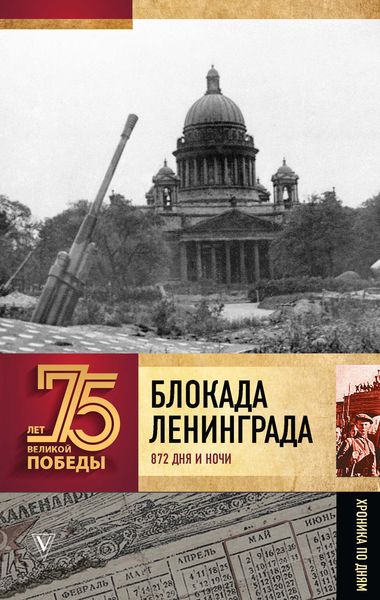 Обложка книги  «Блокада Ленинграда. 872 дня и ночи. Полная хроника»
