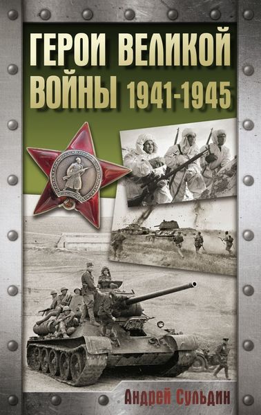 Обложка книги  «Герои Великой войны. 1941-1945»