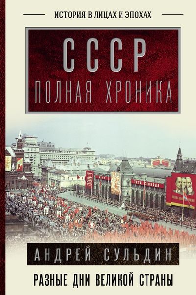 Обложка книги  «СССР. Полная история»