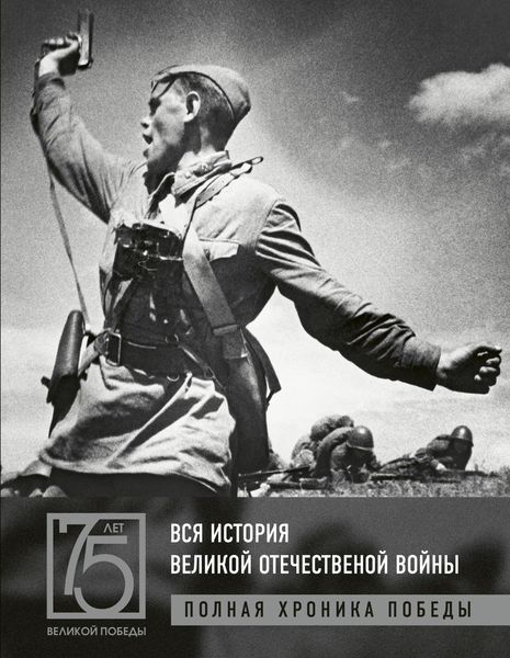 Обложка книги  «Вся история Великой Отечественной войны. Полная хроника победы»