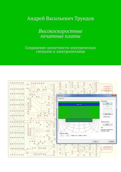 Обложка книги  «Высокоскоростные печатные платы. Сохранение целостности электрических сигналов и электропитания»