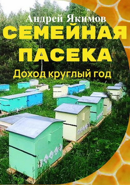 Обложка книги  «Семейная пасека. Доход круглый год»