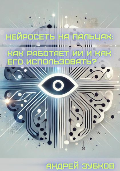 Обложка книги «Нейросеть на пальцах: как работает ИИ и как его использовать?»