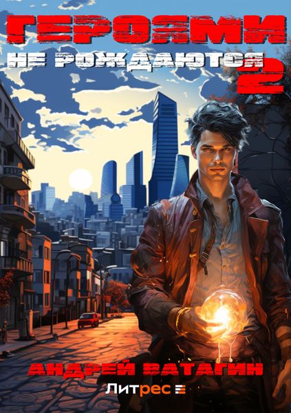 Обложка книги  «Героями не рождаются 2»