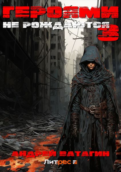 Обложка книги  «Героями не рождаются 3»