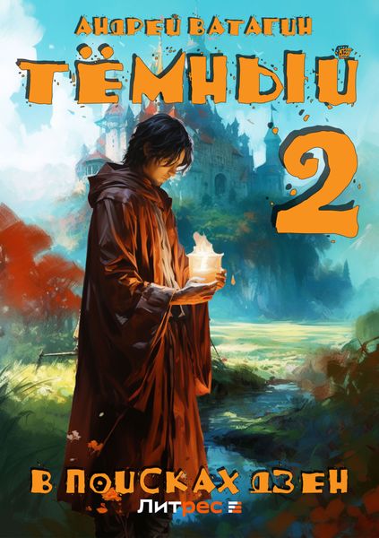 Обложка книги «Тёмный 2: В поисках Дзен»