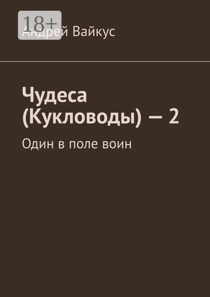 Обложка книги «Чудеса (Кукловоды) – 2. Один в поле воин»