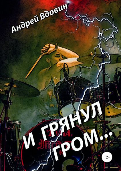 Обложка книги «И грянул гром…»