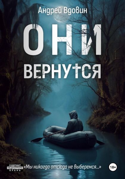 Обложка книги «Они вернутся»